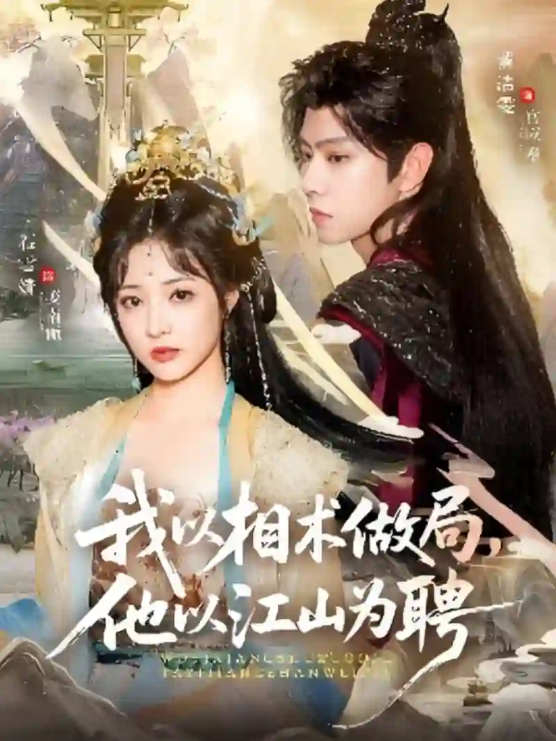 我以相术做局,他以江山为聘