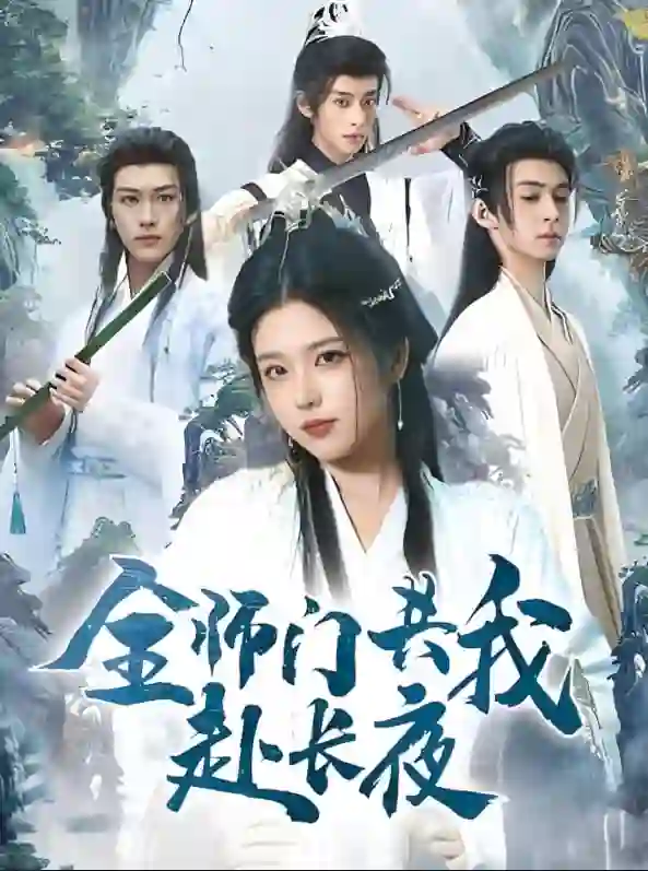 全师门共我赴长夜(全师门就我一个废柴)