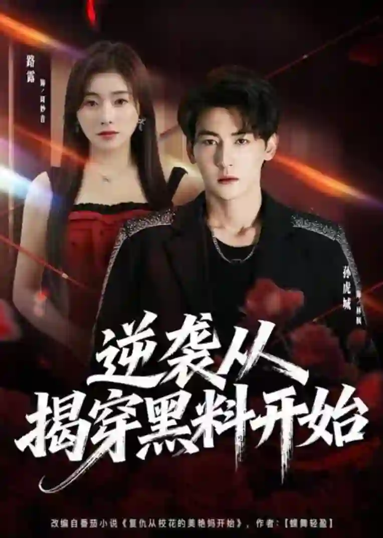 逆袭从揭穿黑料开始