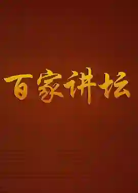 百家讲坛-曹玉茹：海洋生灵