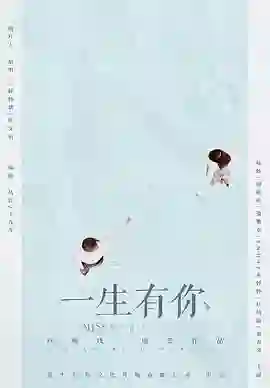 一生有你2019