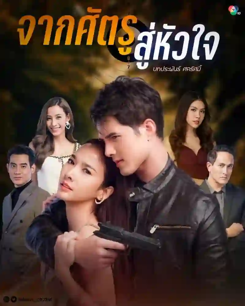 从敌人的心 国语版