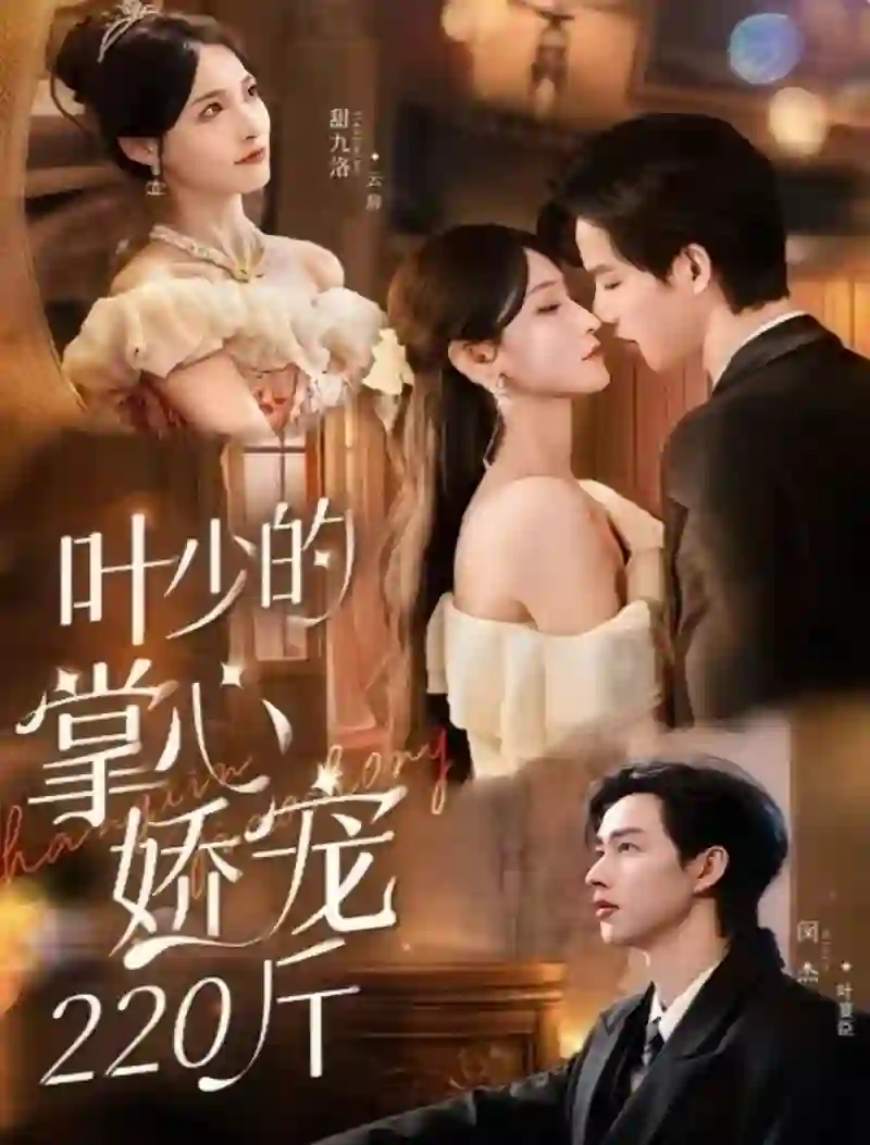 叶少的掌心娇宠220斤