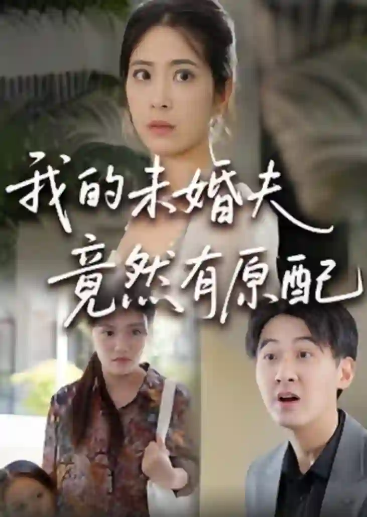 的未婚夫竟然有原配