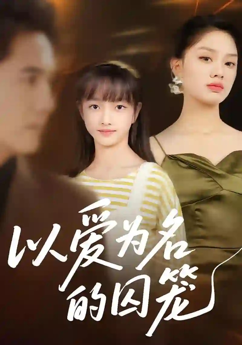 以爱为名的囚笼